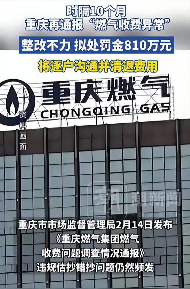 常：再罚810万！网友：罚得好活该！冰球突破爆百万大奖重庆燃气收费再爆异(图4)