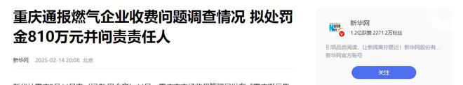 常：再罚810万！网友：罚得好活该！冰球突破爆百万大奖重庆燃气收费再爆异(图3)