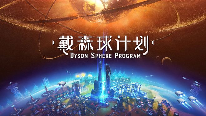 后这家爆款频出的发行商要踏上新旅程冰球突破游戏《戴森球》《因与果》之(图9)