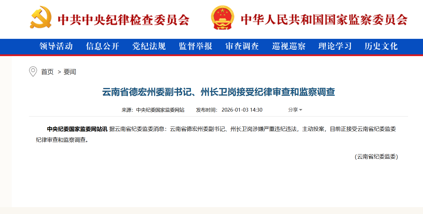 长卫岗主动投案接受审查调查冰球突破技巧云南德宏州州